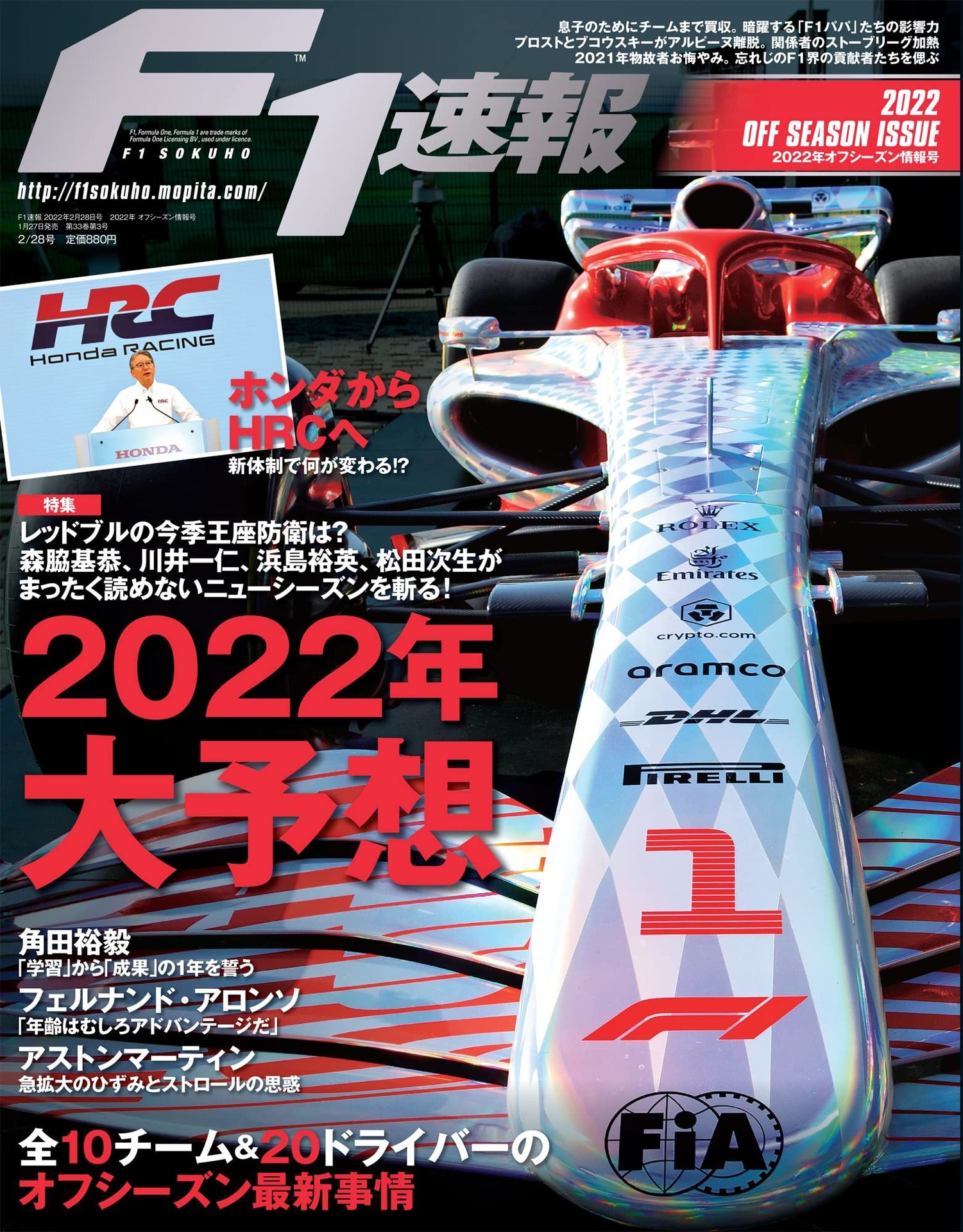 Ｆ１速報 ２０２２年 オフシーズン情報号「特集 ２０２２年大予想