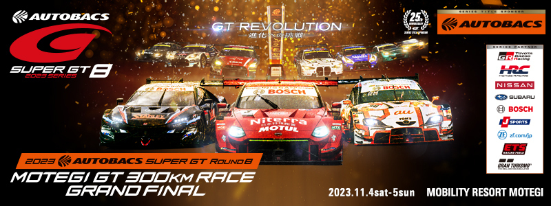 11/4〜11/5 2023Super GT Rd.8 モビリティリゾートもてぎ-